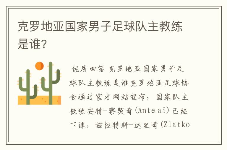 克罗地亚国家男子足球队主教练是谁?