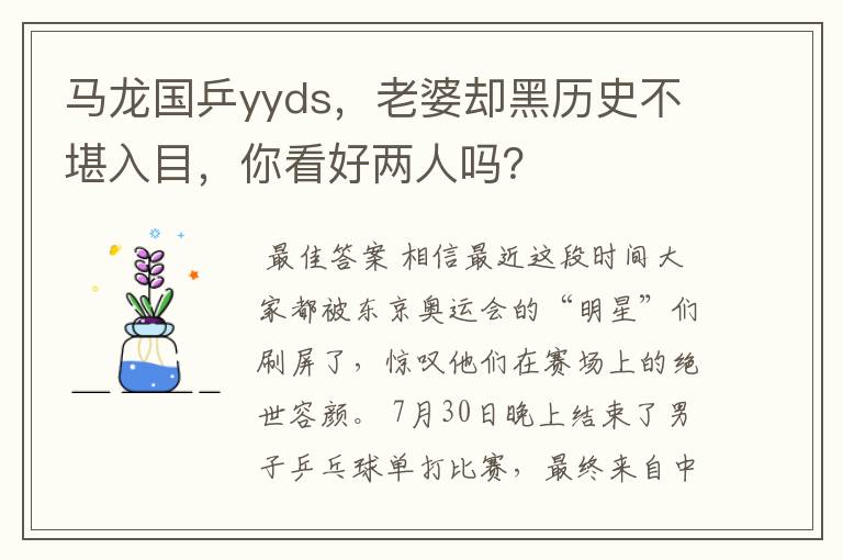 马龙国乒yyds,老婆却黑历史不堪入目,你看好两人吗?