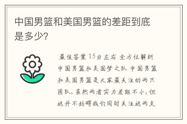 中国男篮和美国男篮的差距到底是多少?