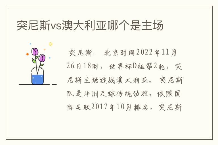 突尼斯vs澳大利亚哪个是主场