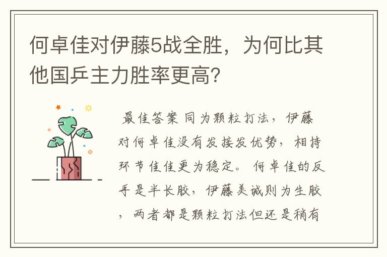 何卓佳对伊藤5战全胜,为何比其他国乒主力胜率更高?
