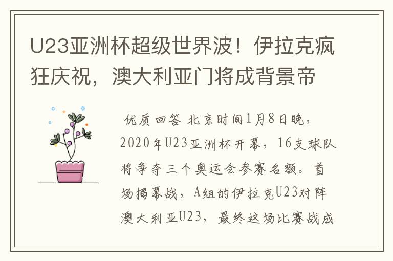 U23亚洲杯超级世界波!伊拉克疯狂庆祝,澳大利亚门将成背景帝