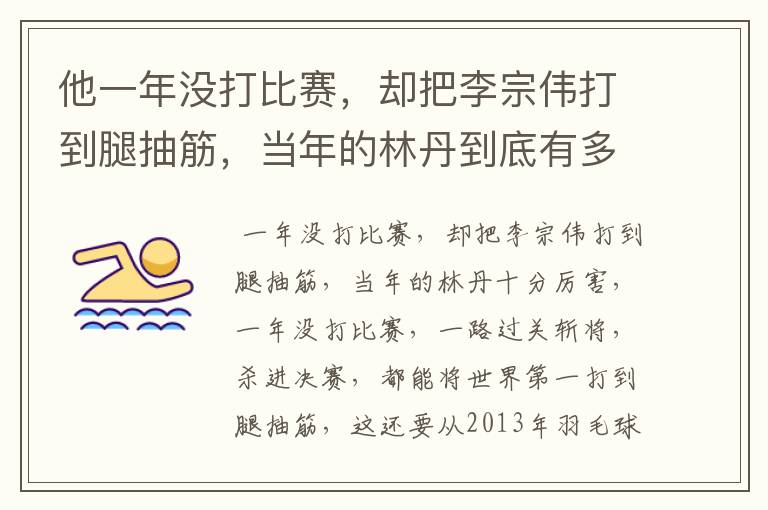 他一年没打比赛,却把李宗伟打到腿抽筋,当年的林丹到底有多厉害?