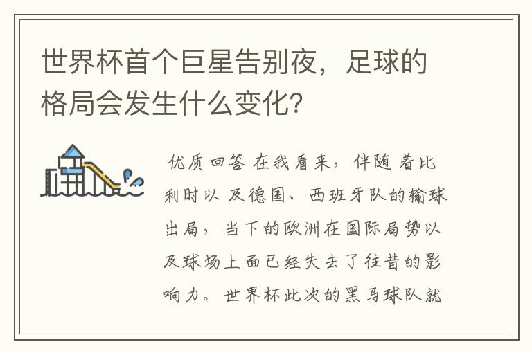 世界杯首个巨星告别夜,足球的格局会发生什么变化?