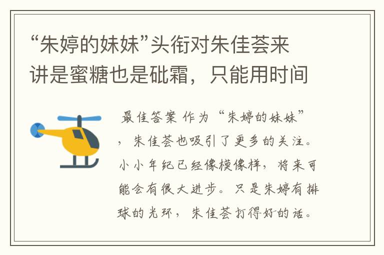 “朱婷的妹妹”头衔对朱佳荟来讲是蜜糖也是砒霜,只能用时间来证明吗?