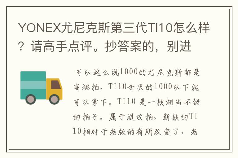 YONEX尤尼克斯第三代TI10怎么样?请高手点评。抄答案的,别进!