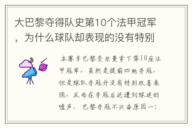 大巴黎夺得队史第10个法甲冠军,为什么球队却表现的没有特别欢喜?