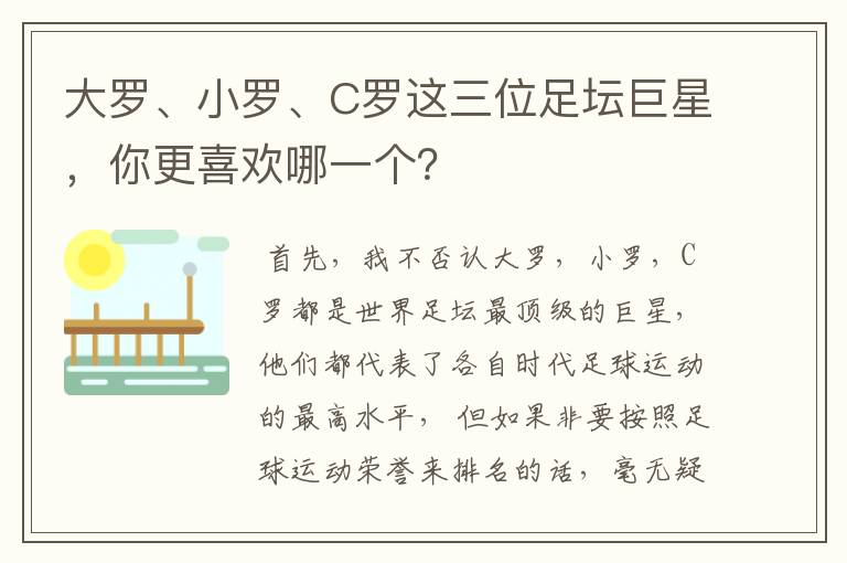 大罗、小罗、C罗这三位足坛巨星,你更喜欢哪一个?