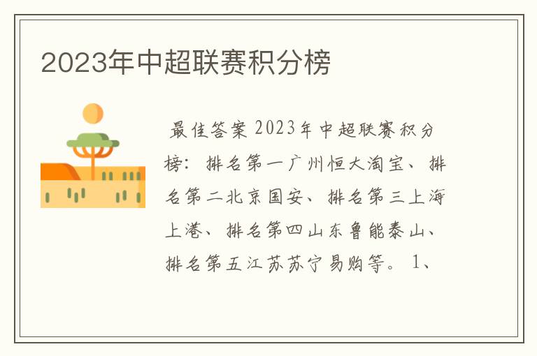 2023年中超联赛积分榜