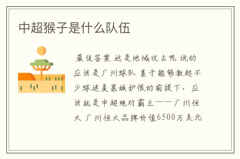 中超猴子是什么队伍