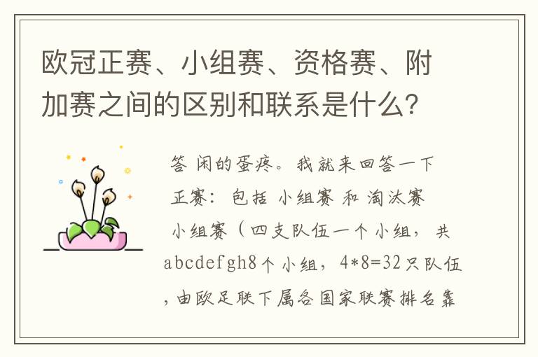 欧冠正赛、小组赛、资格赛、附加赛之间的区别和联系是什么?