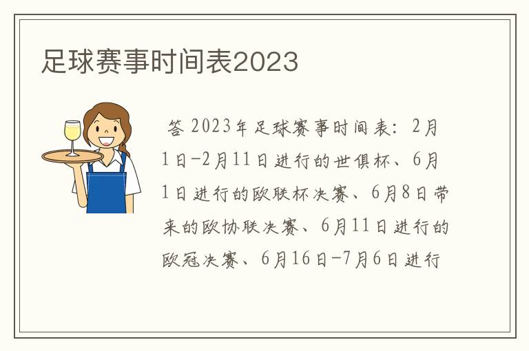 足球赛事时间表2023