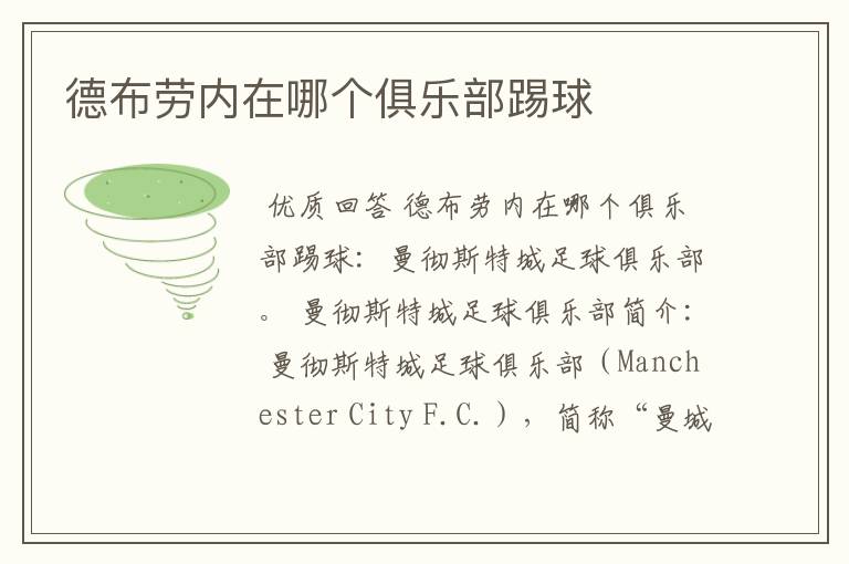 德布劳内在哪个俱乐部踢球