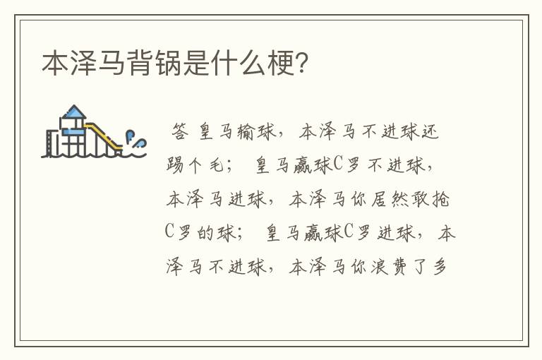本泽马背锅是什么梗?