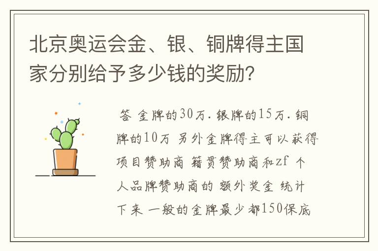 北京奥运会金、银、铜牌得主国家分别给予多少钱的奖励?
