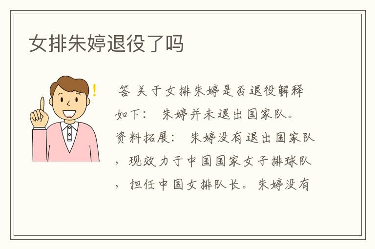 女排朱婷退役了吗