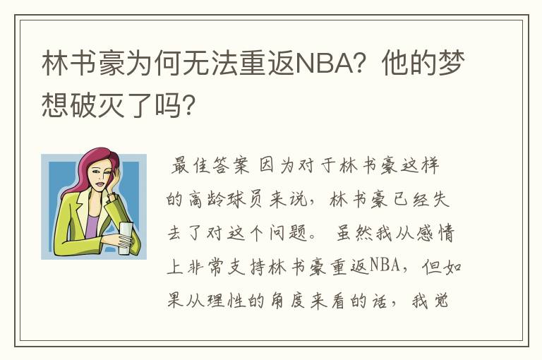 林书豪为何无法重返NBA?他的梦想破灭了吗?