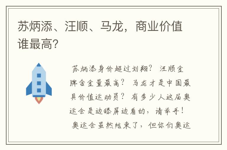 苏炳添、汪顺、马龙,商业价值谁最高?