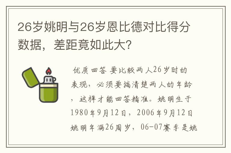 26岁姚明与26岁恩比德对比得分数据,差距竟如此大?