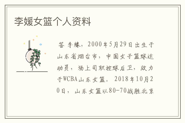 李媛女篮个人资料