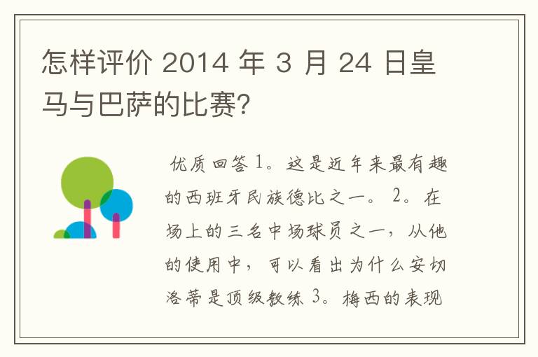 怎样评价 2014 年 3 月 24 日皇马与巴萨的比赛?