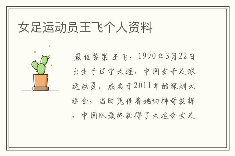女足运动员王飞个人资料