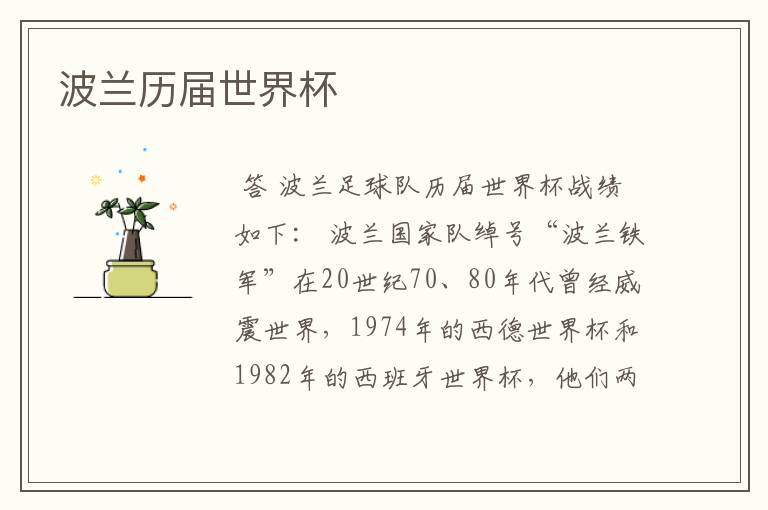 波兰历届世界杯