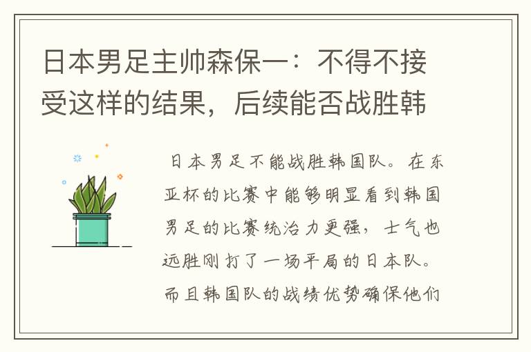 日本男足主帅森保一:不得不接受这样的结果,后续能否战胜韩国队?