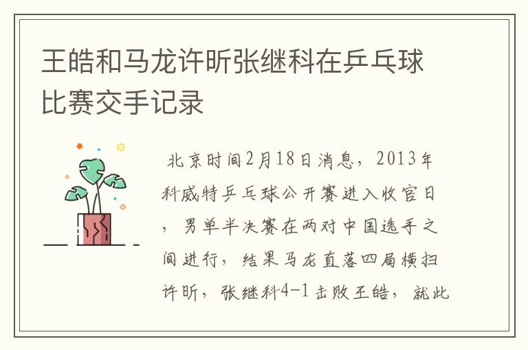 王皓和马龙许昕张继科在乒乓球比赛交手记录