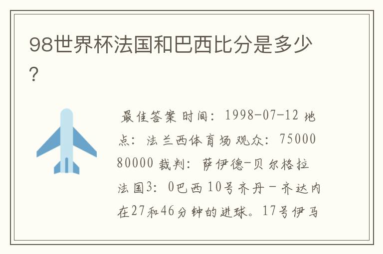 98世界杯法国和巴西比分是多少?