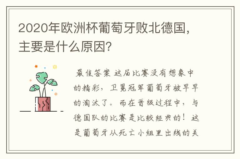2020年欧洲杯葡萄牙败北德国,主要是什么原因?