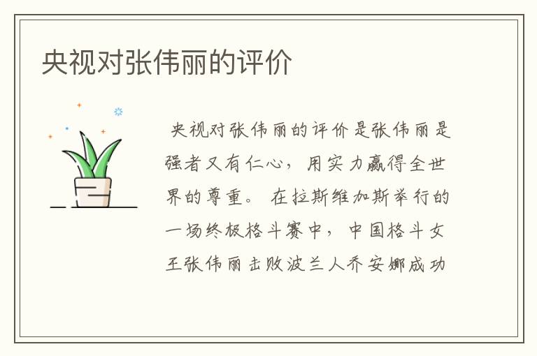 央视对张伟丽的评价