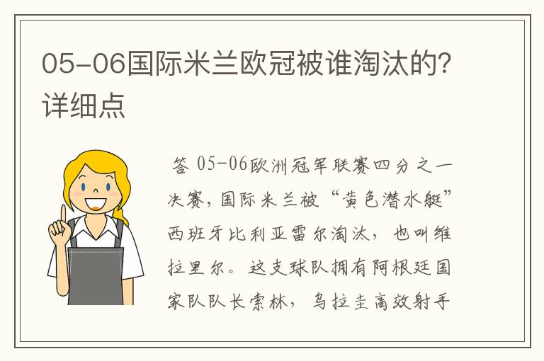 05-06国际米兰欧冠被谁淘汰的?详细点
