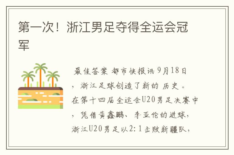 第一次!浙江男足夺得全运会冠军