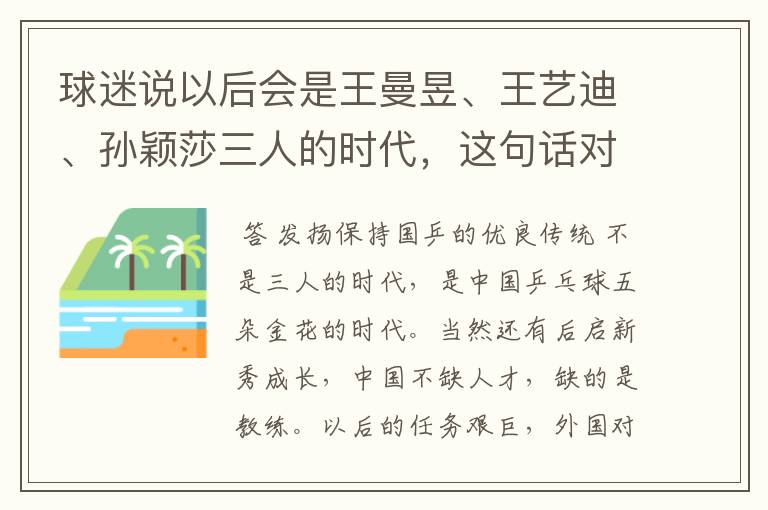 球迷说以后会是王曼昱、王艺迪、孙颖莎三人的时代,这句话对吗?