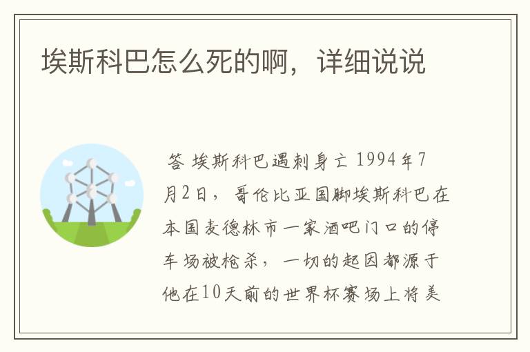 埃斯科巴怎么死的啊,详细说说