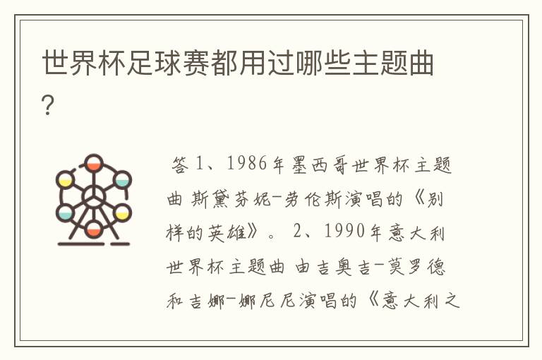 世界杯足球赛都用过哪些主题曲?