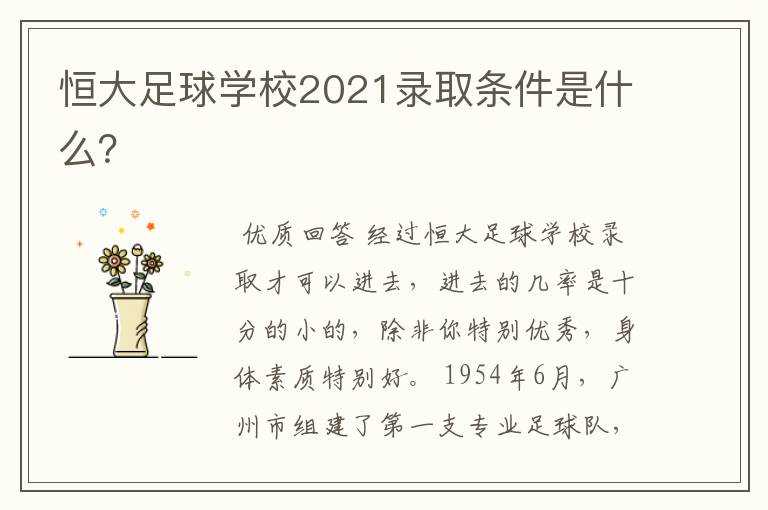 恒大足球学校2021录取条件是什么?