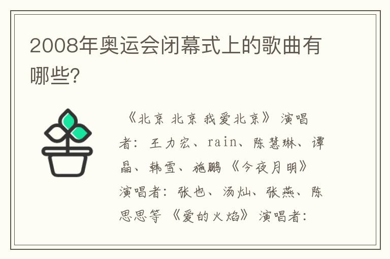 2008年奥运会闭幕式上的歌曲有哪些?