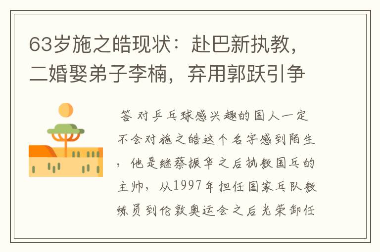 63岁施之皓现状：赴巴新执教，二婚娶弟子李楠，弃用郭跃引争议