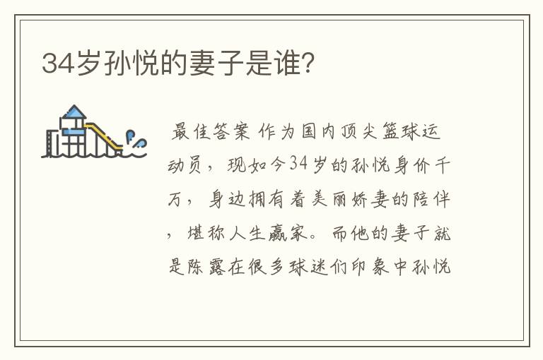 34岁孙悦的妻子是谁？