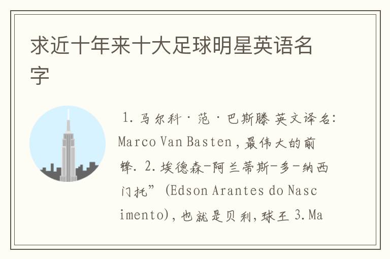 求近十年来十大足球明星英语名字