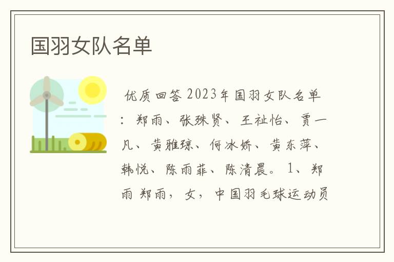 国羽女队名单
