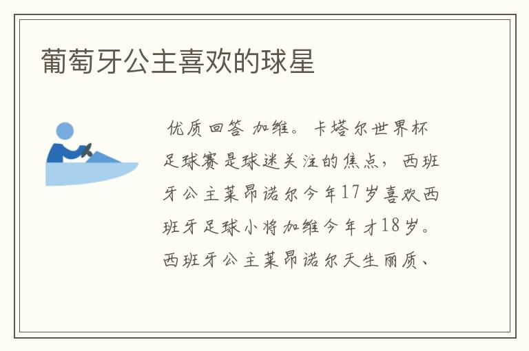 葡萄牙公主喜欢的球星