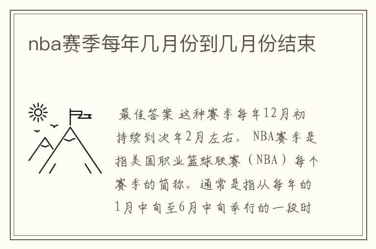 nba赛季每年几月份到几月份结束