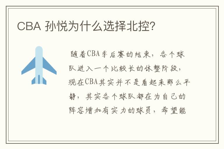 CBA 孙悦为什么选择北控?
