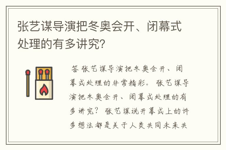 张艺谋导演把冬奥会开、闭幕式处理的有多讲究？