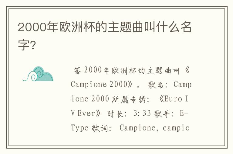 2000年欧洲杯的主题曲叫什么名字?