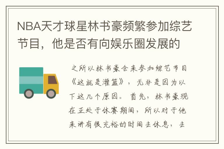 NBA天才球星林书豪频繁参加综艺节目,他是否有向娱乐圈发展的想法?