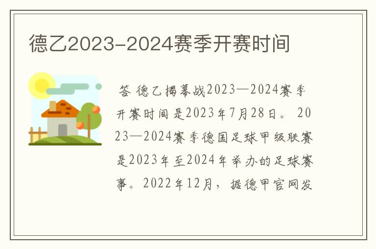 德乙2023-2024赛季开赛时间